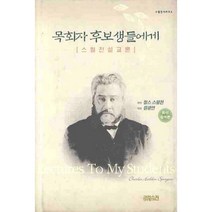 목회자 후보생들에게, CH북스(크리스천다이제스트)