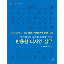 반응형 디자인 실무:레이아웃을 넘어 성능과 접근성 관점에서 바라본, 에이콘출판