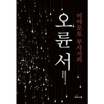 미야모토 무사시의 오륜서, 사과나무