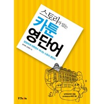 스토리가 있는 카툰 영단어:당당하게 어학연수 떠나는 스토리 영단어, 동양북스