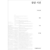 잠삼 시선, 지식을만드는지식