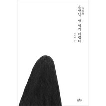 흘반난 밥 먹기 어렵다, 불광출판사