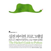 실전 파이썬 프로그래밍:오픈 소스 개발자가 알려주는 고급 기법과 실천법, 인사이트