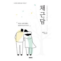 [북커스]채근담 : 고난을 딛고 일어서게 할 말들 - 고전에서 발견한 삶의 지혜 357, 북커스, 윤선영