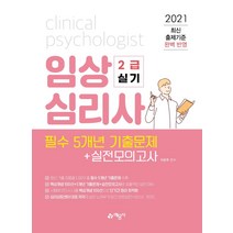[예문사]2021 임상심리사 2급 실기 필수 5개년 기출문제   실전모의고사, 예문사