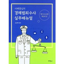 [박영사]사례중심의 경제범죄수사 실무매뉴얼, 박영사, 김성택