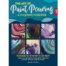 [종이나라]누구나 쉽게 하는 아크릴 푸어링, 종이나라, 어맨다 밴에버