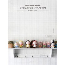 [경향미디어]공방숲의 동화 손뜨개 인형, 경향미디어, 노현진