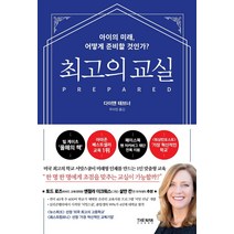 [더난출판사]최고의 교실 : 아이의 미래 어떻게 준비할 것인가?, 더난출판사