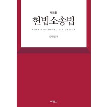 [박영사]헌법소송법 (제4판), 박영사