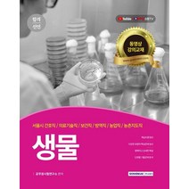 [서원각]2021 합격선언 생물 : 서울시 간호직.의료기술직.보건직.방역직.농업직.농촌지도직, 서원각