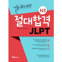 [YBM홀딩스]절대합격 JLPT N3 나홀로 30일 완성, YBM홀딩스