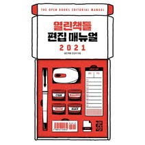 [열린책들]열린책들 편집 매뉴얼 2021, 열린책들, 열린책들 편집부