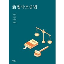 [박영사]신형사소송법, 박영사, 정웅석