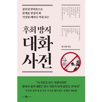 [웨일북(whalebooks)]후회 방지 대화 사전 : 잘못된 말버릇으로 관계를 망칠까 봐 걱정될 때마다 꺼내보는, 웨일북(whalebooks)