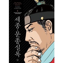 [휴머니스트]박시백의 조선왕조실록 4 : 세종·문종실록 (2021년 개정판), 휴머니스트