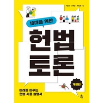 인기 많은 헌법쉽게읽기독후감 추천순위 TOP100 상품 소개