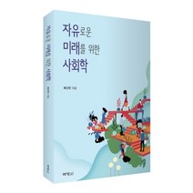[박영사]자유로운 미래를 위한 사회학, 박영사, 배규한