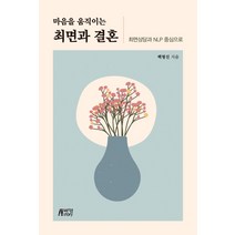 [박영스토리]마음을 움직이는 최면과 결혼 : 최면상담과 NLP 중심으로, 박영스토리, 백형진