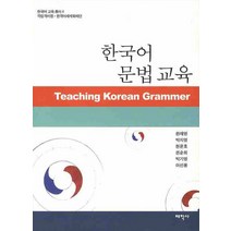 [태학사]한국어 문법교육 - 한국어 교육총서 4, 태학사, 한재영 박지영 현윤호 권순희 박기영