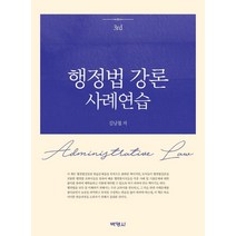 [박영사]행정법 강론 사례연습 (3판), 박영사, 김남철