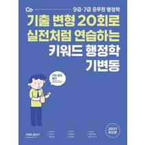 [에스티유니타스]2021 키워드 행정학 기변동 : 기출 변형 20회로 실전처럼 연습하는, 에스티유니타스