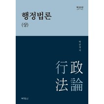 [박영사]행정법론 : 상 (제10판 2021년판), 박영사, 박균성