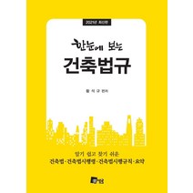 [미세움]한눈에 보는 건축법규 (2021), 미세움, 황석규