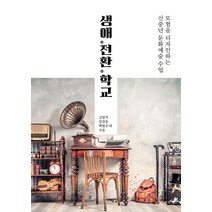 [서해문집]생애 전환 학교 : 모험을 디자인하는 신중년 문화예술 수업, 서해문집, 고영직김찬호백현주