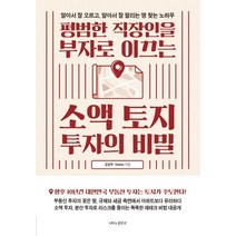 [나비의활주로]평범한 직장인을 부자로 이끄는 소액 토지 투자의 비밀 : 알아서 잘 오르고 알아서 잘 팔리는 땅 찾는 노하우, 나비의활주로, 김길우.Kerbin