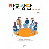 [학지사]학교상담 : 개념 원리 적용, 학지사, 송재홍