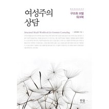 [한울아카데미]여성주의 상담 - 구조화 모델 워크북, 한울아카데미, 김민예숙
