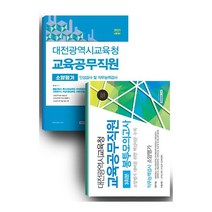 대전광역시교육청 교육공무직원 세트, 서원각