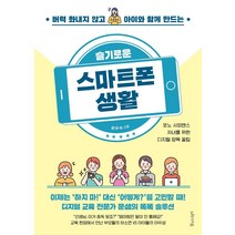 [물주는아이]슬기로운 스마트폰 생활 : 버럭 화내지 않고 아이와 함께 만드는, 물주는아이