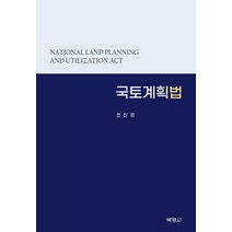 [박영사]국토계획법 (양장), 박영사, 전진원