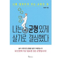 [메이트북스]나는 균형 있게 살기로 결심했다 : 나를 행복하게 하는 균형의 힘, 메이트북스, 이현주
