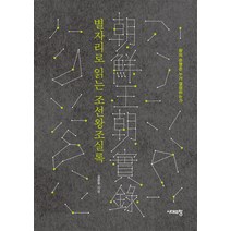 [시대의창]별자리로 읽는 조선왕조실록 : 왕의 운명은 누가 결정하는가, 시대의창, 김은주
