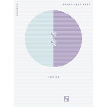 [논형]낮달 : 한옥 건축가 이동일의 세상짓기, 논형, 이동일