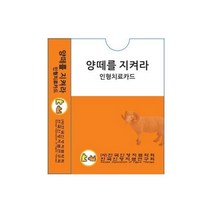 [한국인형치료연구회]양떼를 지켜라 인형치료카드, 한국인형치료연구회, 최광현