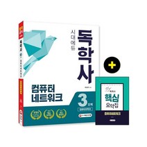 [시대고시기획]독학사 컴퓨터과학과 3단계 컴퓨터네트워크, 시대고시기획