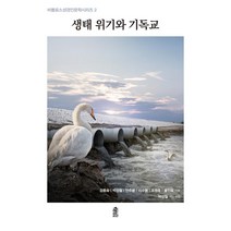[한국학술정보]생태 위기와 기독교 - 비블로스 성경 인문학 시리즈 2, 한국학술정보