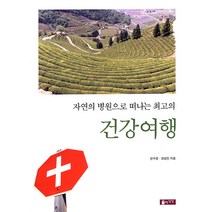 [자유로운상상]자연의 병원으로 떠나는 최고의 건강여행, 자유로운상상, 한수경최성진