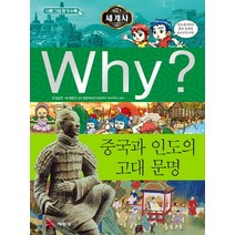 [예림당]Why? 중국과 인도의 고대 문명 - Why? 세계사 2, 예림당