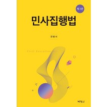 [박영사]민사집행법 (제3판양장), 박영사, 전병서