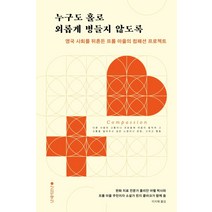 누구도 홀로 외롭게 병들지 않도록:영국 사회를 뒤흔든 프롬 마을의 컴패션 프로젝트, 남해의봄날, 줄리안 아벨