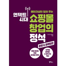 메이크샵이 알려 주는 언택트 시대 쇼핑몰 창업의 정석: 운영&마케팅 편, 앱북스, 강수진