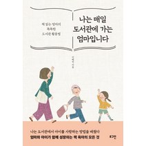 나는 매일 도서관에 가는 엄마입니다:책 읽는 엄마의 똑똑한 도서관 활용법, 로그인