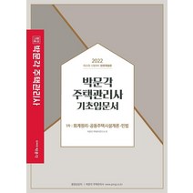 2022 박문각 주택관리사 1차 기초입문서:회계원리ㆍ공동주택시설개론ㆍ민법 | 제25회 시험대비