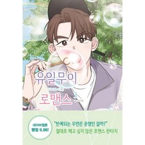 유일무이 로맨스 3, 알에이치코리아