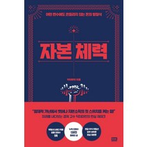 자본 체력:어떤 변수에도 흔들리지 않는 돈의 방정식, 알에이치코리아, 닥터마빈